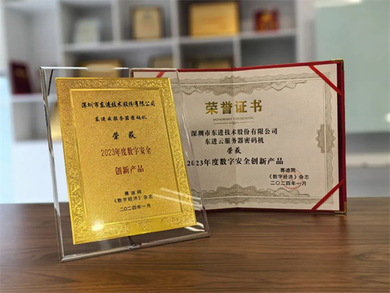 东进云服务器密码机荣获"2023年度数字安全创新产品"殊荣